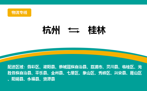 杭州到桂林物流-杭州至桂林货运安全、可靠的物流服务