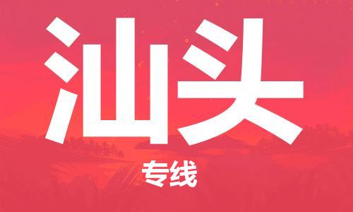 杭州到汕头物流专线|汕头到杭州货运|价格优惠 放心选择