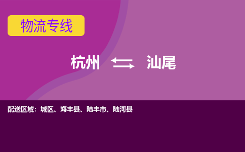 杭州到汕尾物流公司-从杭州至汕尾货运专线-杭州亚运会加油