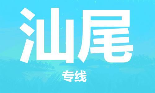 杭州到汕尾物流专线|汕尾到杭州货运|价格优惠 放心选择