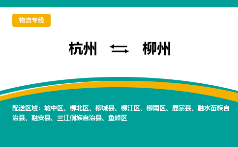 杭州到柳州物流-杭州至柳州货运安全、可靠的物流服务