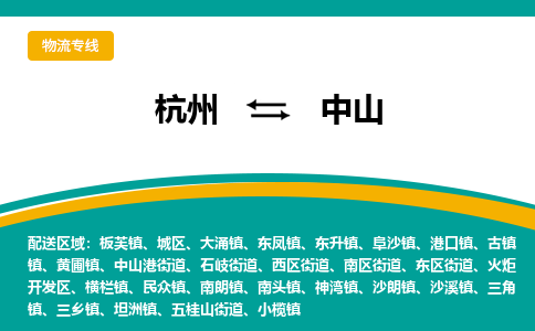 杭州到中山物流公司-杭州至中山专线-高品质为您的生意保驾护航-让你安心、省心、放心