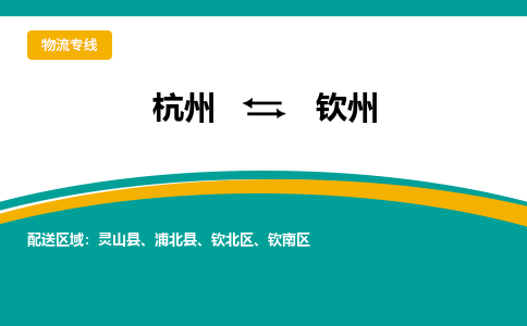 杭州到钦州物流-杭州至钦州货运安全、可靠的物流服务