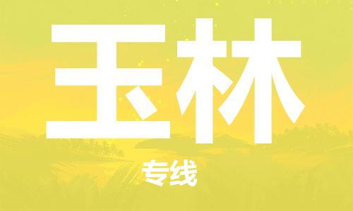 中山到玉林大件物流公司-中山到玉林设备货运专线-门到门运输