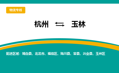 杭州到玉林物流-杭州至玉林货运安全、可靠的物流服务