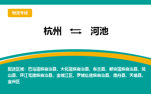 杭州到河池物流公司-杭州至河池专线-高品质为您的生意保驾护航-让你安心、省心、放心