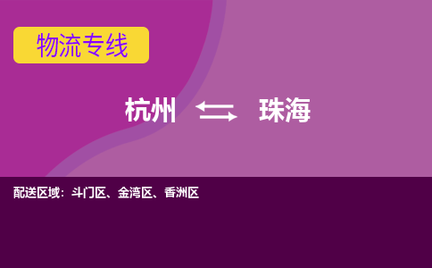 杭州到珠海物流公司-从杭州至珠海货运专线-杭州亚运会加油