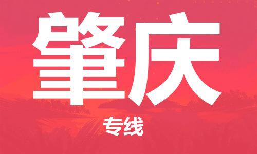 杭州到肇庆物流专线|肇庆到杭州货运|价格优惠 放心选择