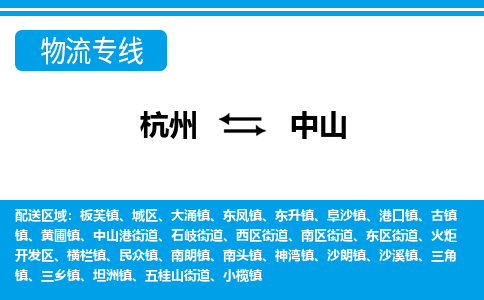 杭州到中山物流专线|中山到杭州货运|价格优惠 放心选择