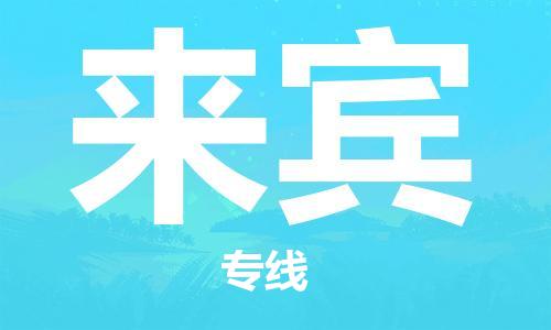 杭州到来宾物流专线|来宾到杭州货运|优质物流运输