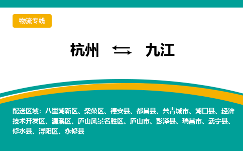 杭州到九江物流-杭州至九江货运安全、可靠的物流服务