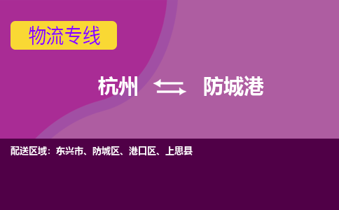 杭州到防城港物流公司-从杭州至防城港货运专线-杭州亚运会加油