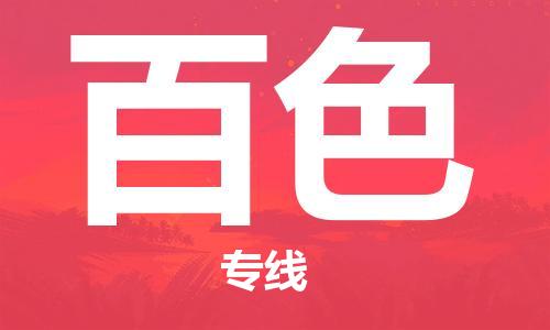 杭州到百色物流公司|杭州到百色专线|价格实惠