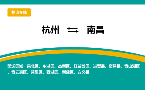 杭州到南昌物流-杭州至南昌货运安全、可靠的物流服务