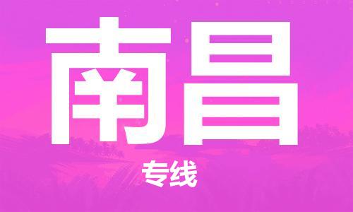 杭州到南昌物流专线|南昌到杭州货运|欢迎光临