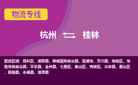 杭州到桂林物流公司-从杭州至桂林货运专线-杭州亚运会加油