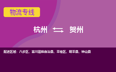 杭州到贺州物流公司-从杭州至贺州货运专线-杭州亚运会加油