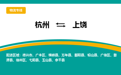 杭州到上饶物流-杭州至上饶货运安全、可靠的物流服务