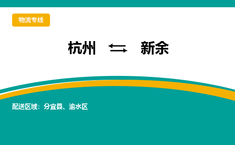 杭州到新余物流-杭州至新余货运安全、可靠的物流服务