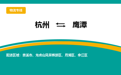 杭州到鹰潭物流-杭州至鹰潭货运安全、可靠的物流服务