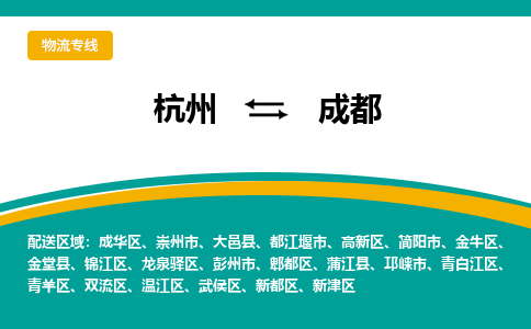 杭州到成都物流-杭州至成都货运安全、可靠的物流服务