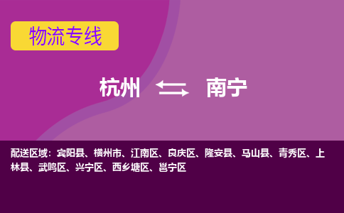 杭州到南宁物流公司-从杭州至南宁货运专线-杭州亚运会加油