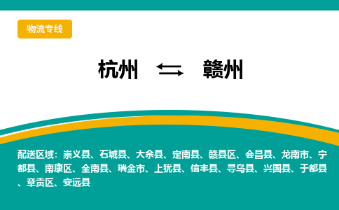 杭州到赣州物流公司-杭州至赣州专线-高品质为您的生意保驾护航-让你安心、省心、放心