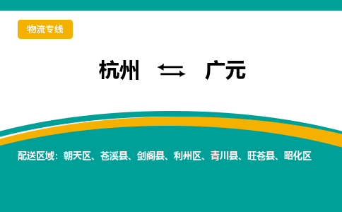 杭州到广元物流-杭州至广元货运安全、可靠的物流服务