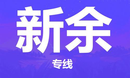 杭州到新余物流公司-杭州至新余专线轻松搞定配送难题