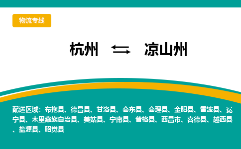 杭州到凉山州物流-杭州至凉山州货运安全、可靠的物流服务