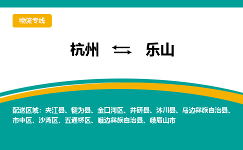 杭州到乐山物流-杭州至乐山货运安全、可靠的物流服务