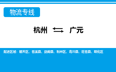 杭州到广元物流公司-杭州到广元专线全心服务