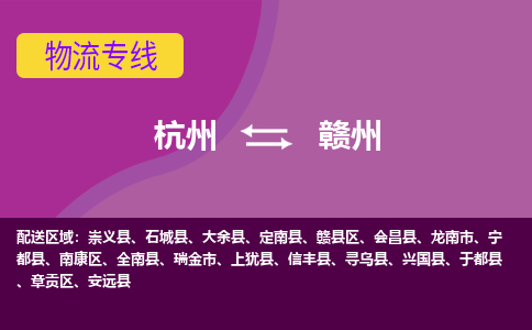 杭州到赣州物流公司-从杭州至赣州货运专线-杭州亚运会加油