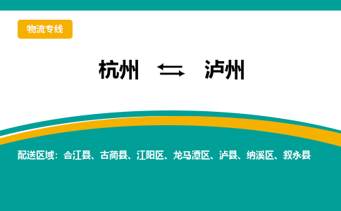 杭州到泸州物流-杭州至泸州货运安全、可靠的物流服务