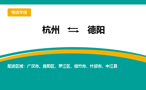 杭州到德阳物流公司-杭州至德阳专线-高品质为您的生意保驾护航-让你安心、省心、放心