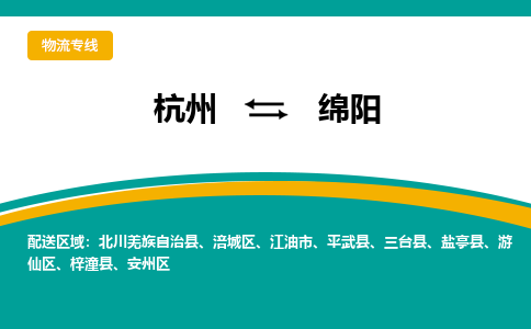 杭州到绵阳物流-杭州至绵阳货运安全、可靠的物流服务