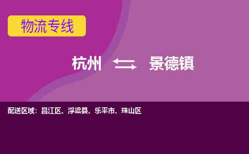 杭州到景德镇物流公司-从杭州至景德镇货运专线-杭州亚运会加油