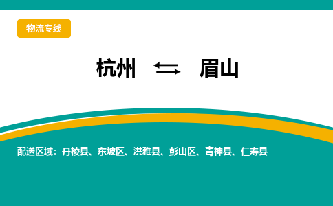 杭州到眉山物流-杭州至眉山货运安全、可靠的物流服务