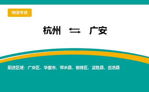 杭州到广安物流公司-杭州至广安专线-高品质为您的生意保驾护航-让你安心、省心、放心