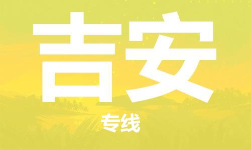 杭州到吉安物流专线|吉安到杭州货运|价格优惠 放心选择