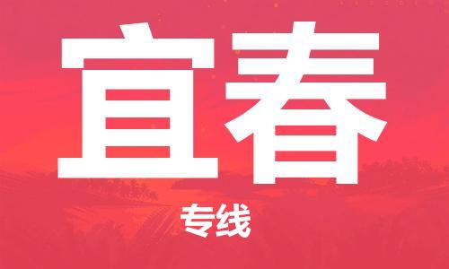 杭州到宜春物流专线|宜春到杭州货运|推荐