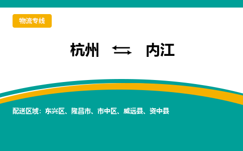 杭州到内江物流-杭州至内江货运安全、可靠的物流服务