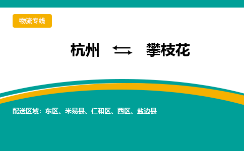 杭州到攀枝花物流-杭州至攀枝花货运安全、可靠的物流服务