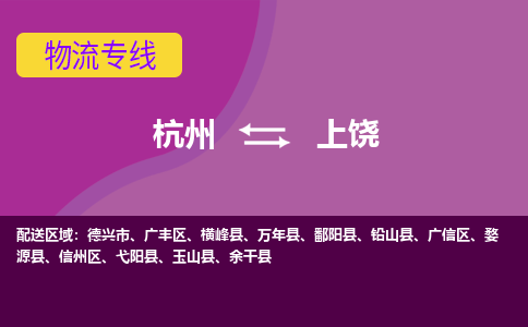 杭州到上饶物流公司-从杭州至上饶货运专线-杭州亚运会加油