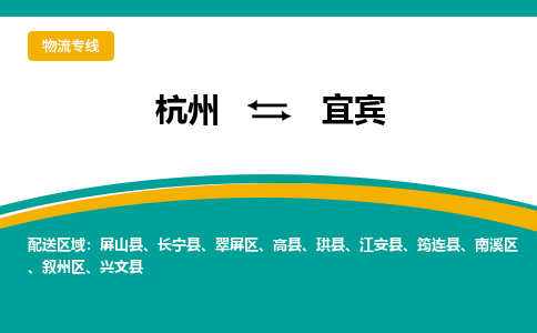 杭州到宜宾物流-杭州至宜宾货运安全、可靠的物流服务