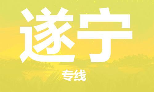 中山到遂宁物流专线-中山至遂宁货运专线公司-配送服务领先品牌