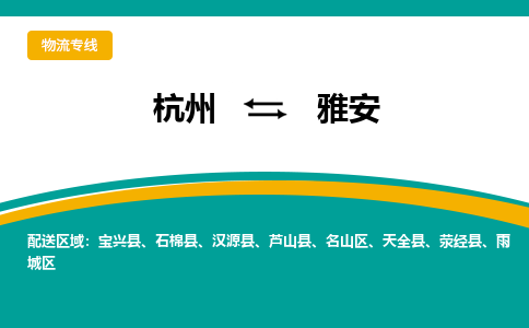 杭州到雅安物流-杭州至雅安货运安全、可靠的物流服务