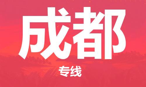 杭州到成都物流公司|杭州到成都专线|价格实惠