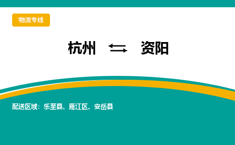 杭州到资阳物流-杭州至资阳货运安全、可靠的物流服务