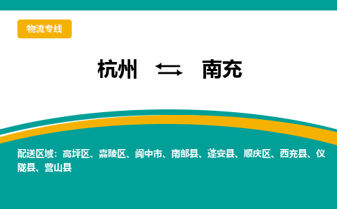 杭州到南充物流公司-杭州至南充专线-高品质为您的生意保驾护航-让你安心、省心、放心